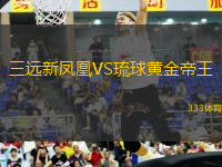 三遠(yuǎn)新鳳凰VS琉球黃金帝王