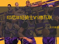 印尼年輕騎士VS德瓦聯(lián)