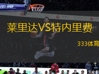 萊里達VS特內(nèi)里費