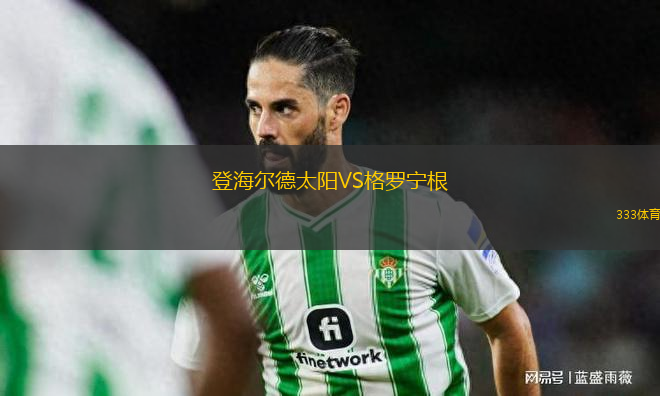 登海爾德太陽VS格羅寧根