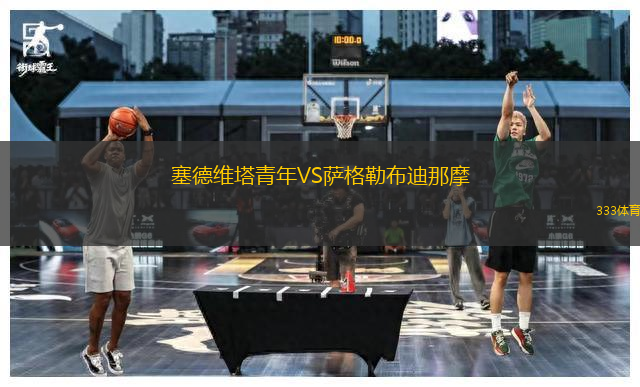 塞德維塔青年VS薩格勒布迪那摩