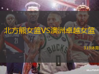 北方熊女籃VS澳洲卓越女籃