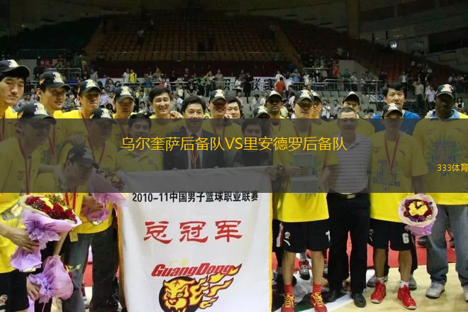 烏爾奎薩后備隊VS里安德羅后備隊