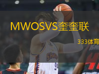 MWOSVS奎奎聯(lián)
