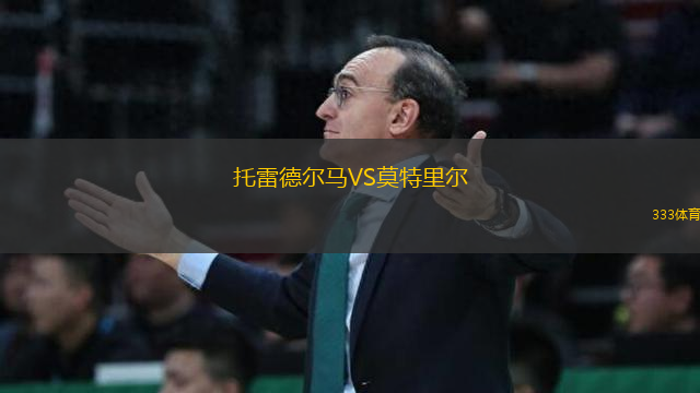 托雷德爾馬VS莫特里爾
