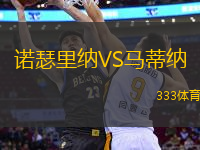 諾瑟里納VS馬蒂納