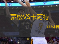 蒙松VS卡阿特