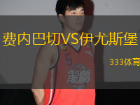 費(fèi)內(nèi)巴切VS伊尤斯堡
