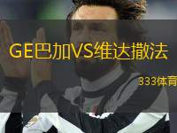 GE巴加VS維達(dá)撒法
