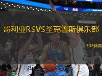 哥利亞RSVS圣克魯斯俱樂部