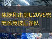 體操和擊劍U20VS男孩競技后備隊