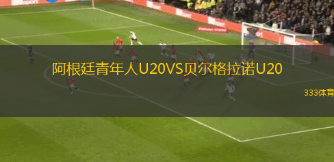利馬聯(lián)盟后備隊VS帕奇菲科