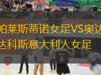 帕萊斯蒂諾女足VS奧達(dá)科斯意大利人女足