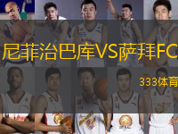 尼菲治巴庫VS薩拜FC