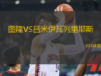 圖隆VS呂米伊瓦列里耶斯