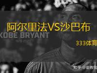 阿爾里法VS沙巴布