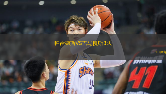 帕雷德斯VS吉馬良斯B隊(duì)