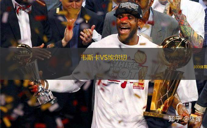 韋斯卡VS埃爾切