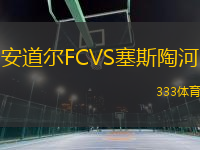 安道爾FCVS塞斯陶河