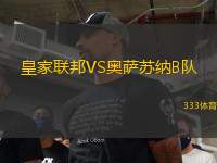 皇家聯(lián)邦VS奧薩蘇納B隊