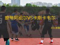 蒙蒂阿祖爾VS卡斯卡韋爾