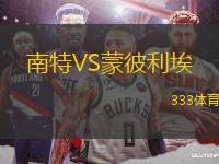 南特VS蒙彼利埃