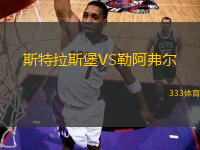 斯特拉斯堡VS勒阿弗爾