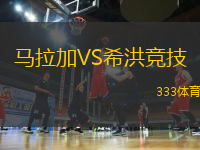 馬拉加VS希洪競技