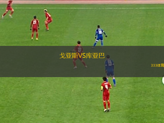 國王哈默哥倫布VS列克星敦B隊(duì)