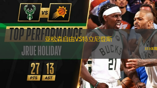 亞松森自由VS特立尼登斯