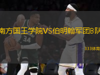 南方國王學(xué)院VS伯明翰軍團(tuán)B隊(duì)