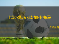 卡波B隊VS南加州海馬