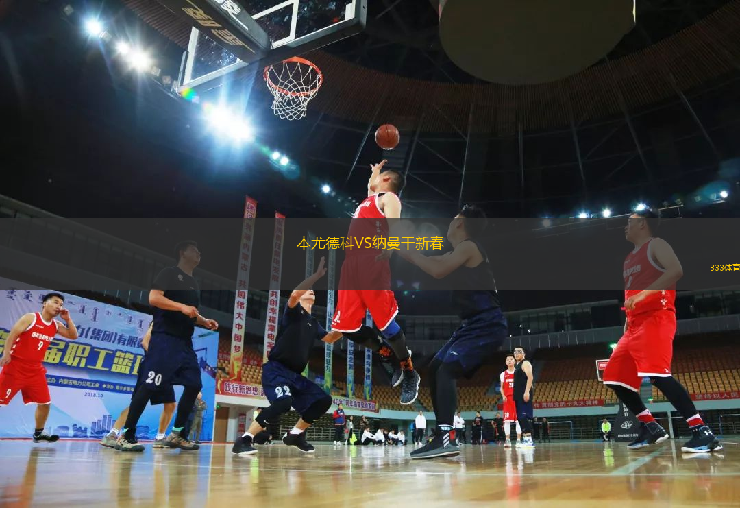 本尤德科VS納曼干新春