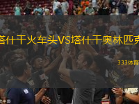 塔什干火車頭VS塔什干奧林匹克