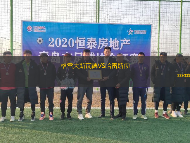 格雷夫斯瓦德VS哈雷斯徹