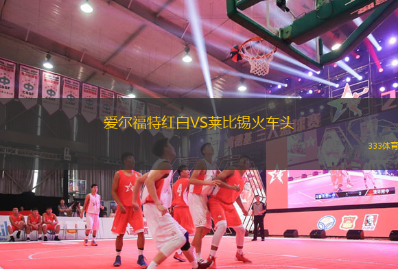 愛爾福特紅白VS萊比錫火車頭