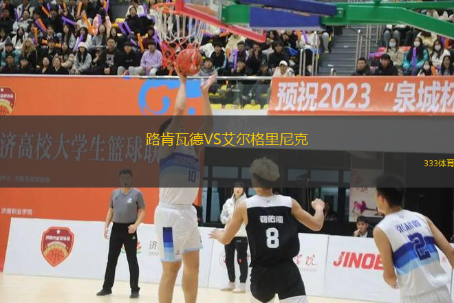 路肯瓦德VS艾爾格里尼克