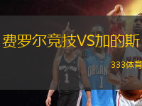費羅爾競技VS加的斯
