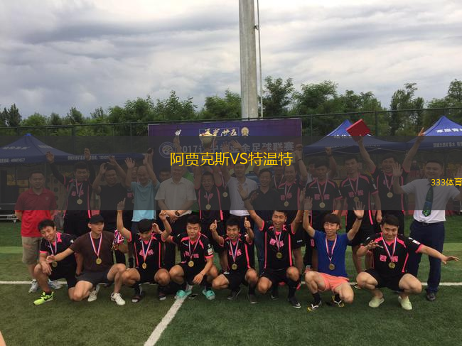 阿賈克斯VS特溫特
