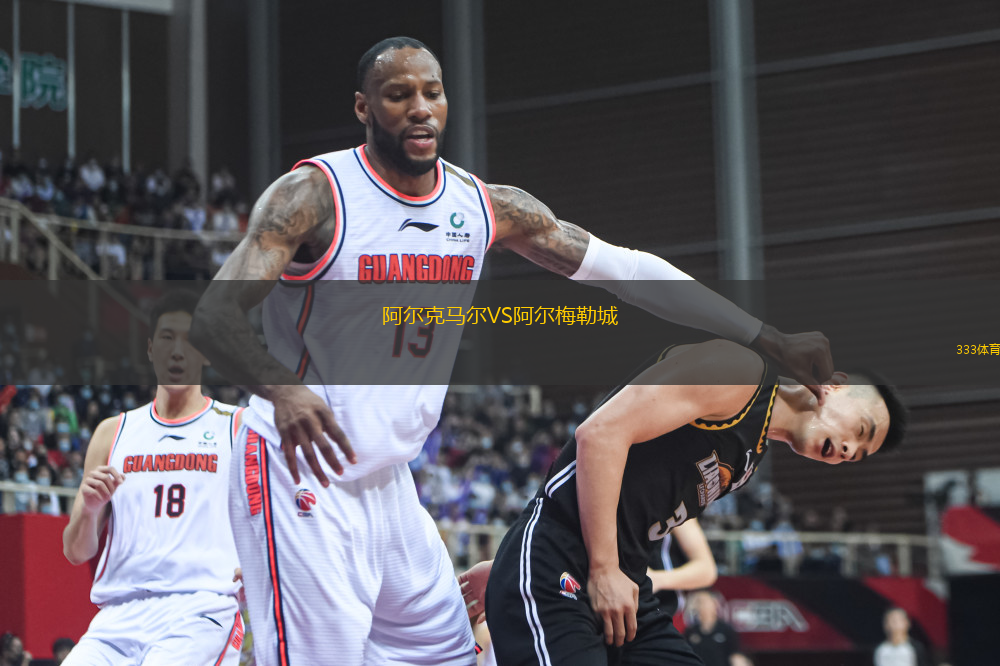 阿爾克馬爾VS阿爾梅勒城