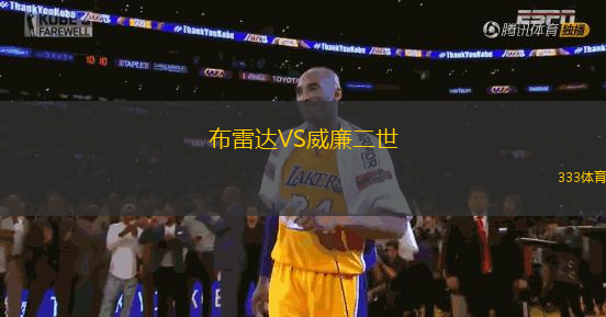 布雷達(dá)VS威廉二世