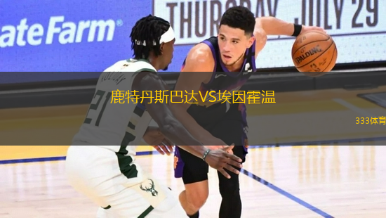 鹿特丹斯巴達(dá)VS埃因霍溫