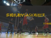 多姆扎勒VSASK布拉沃