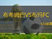 布希姆巴VS布瑪FC