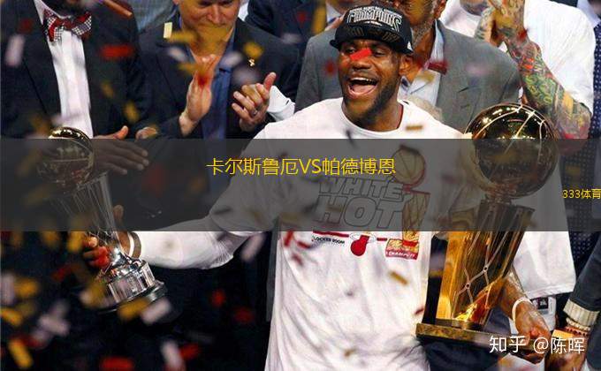 卡爾斯魯厄VS帕德博恩