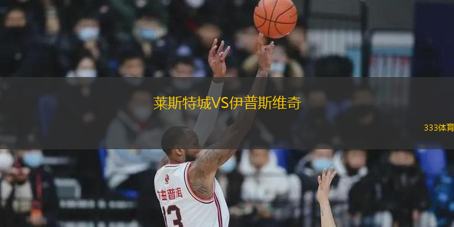 萊斯特城VS伊普斯維奇