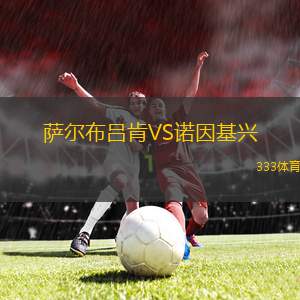 阿特維達(dá)堡VS胡丁格IF