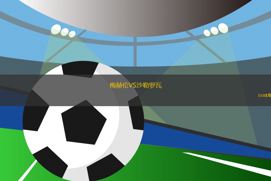 梅赫倫VS沙勒羅瓦