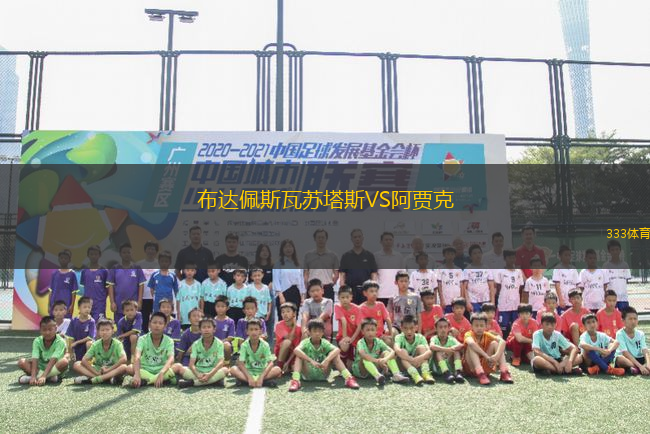 布達(dá)佩斯瓦蘇塔斯VS阿賈克