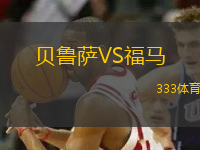 貝魯薩VS福馬